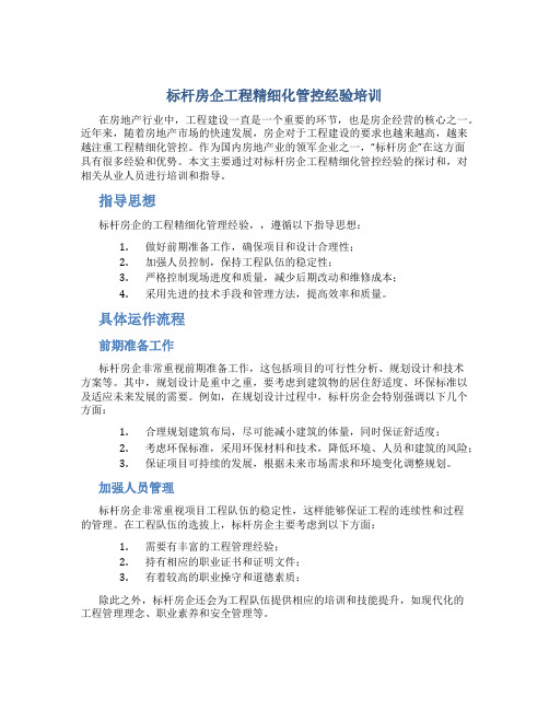 标杆房企工程精细化管控经验培训