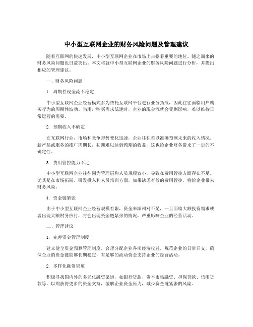 中小型互联网企业的财务风险问题及管理建议