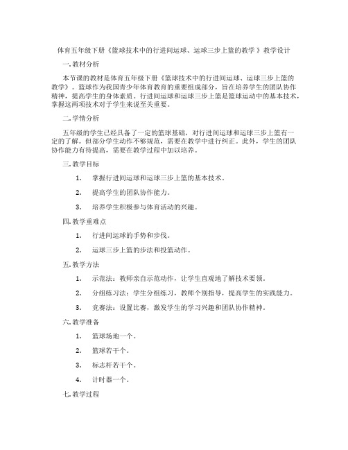 体育五年级下册《篮球技术中的行进间运球、运球三步上篮的教学 》教学设计