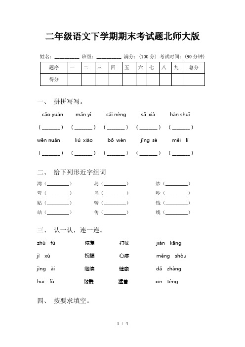 二年级语文下学期期末考试题北师大版