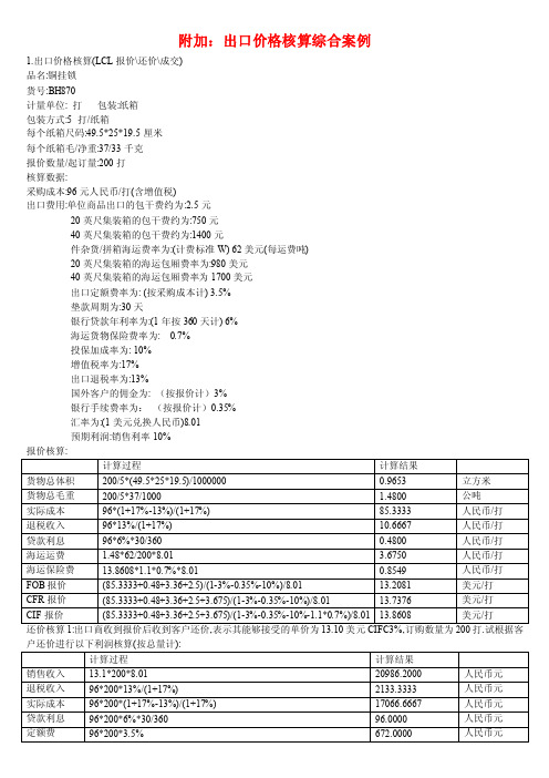 附加：出口价格核算综合案例及练习（发盘、还盘、成交价格核算）