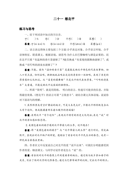 中职语文拓展模块21.《想北平》课后“练习与思考”参考答案