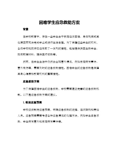 困难学生应急救助方案