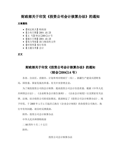 财政部关于印发《投资公司会计核算办法》的通知