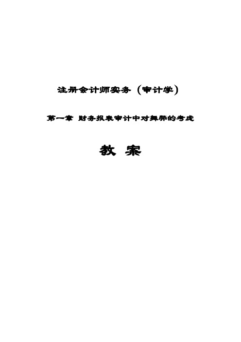 第一章 财务报表审计中对舞弊的考虑(注册会计师和审计学教案)