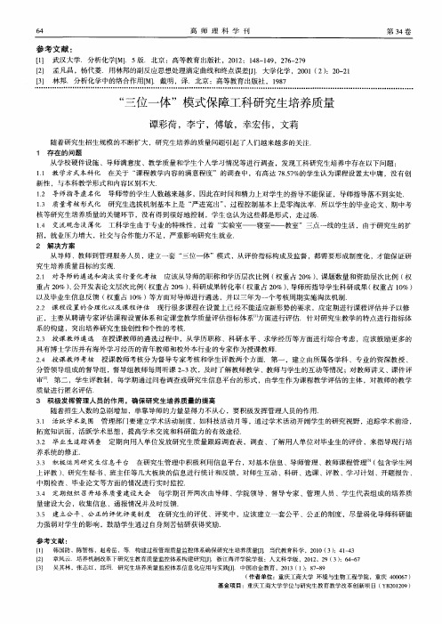 “三位一体”模式保障工科研究生培养质量