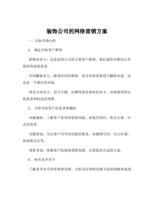 装饰公司的网络营销方案