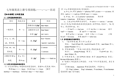 (完整word版)七年级英语专项训练----名词