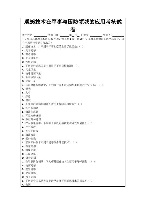 遥感技术在军事与国防领域的应用考核试卷