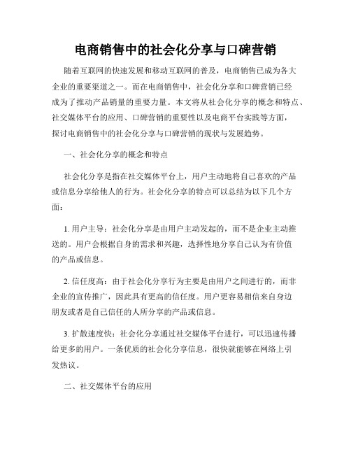 电商销售中的社会化分享与口碑营销