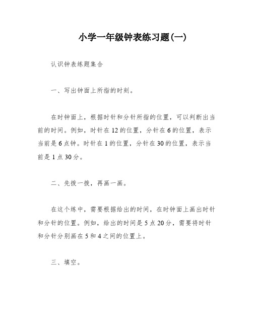 小学一年级钟表练习题(一)