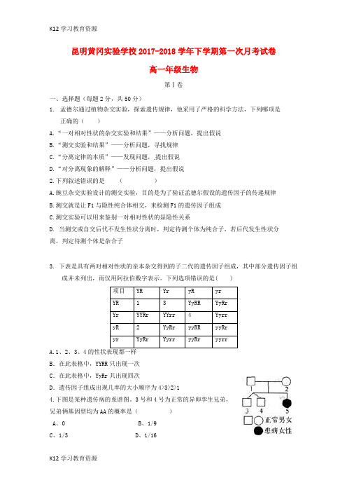 [K12学习]云南省昆明黄冈实验学校2017-2018学年高一生物下学期第一次月考试题