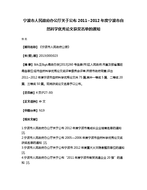 宁波市人民政府办公厅关于公布2011~2012年度宁波市自然科学优秀论文获奖名单的通知