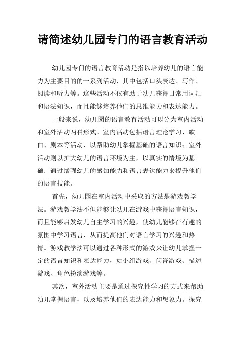 请简述幼儿园专门的语言教育活动