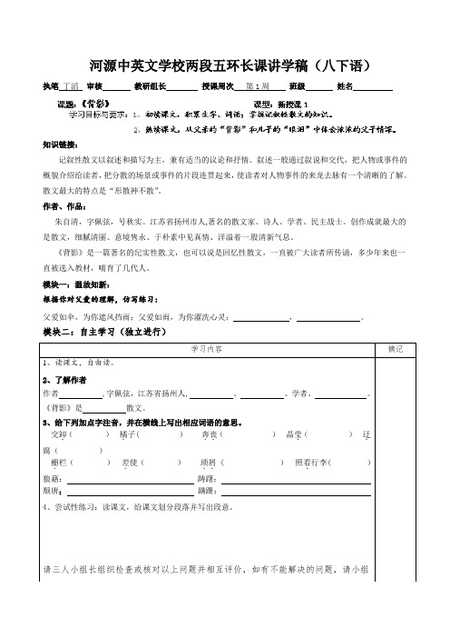 广东省河源市中英文实验学校人教版八年级语文上《第7课背影》讲学稿