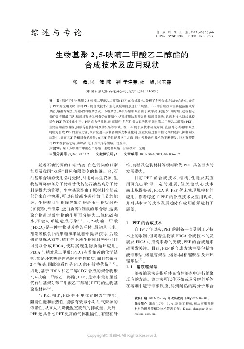 生物基聚2,5-呋喃二甲酸乙二醇酯的合成技术及应用现状