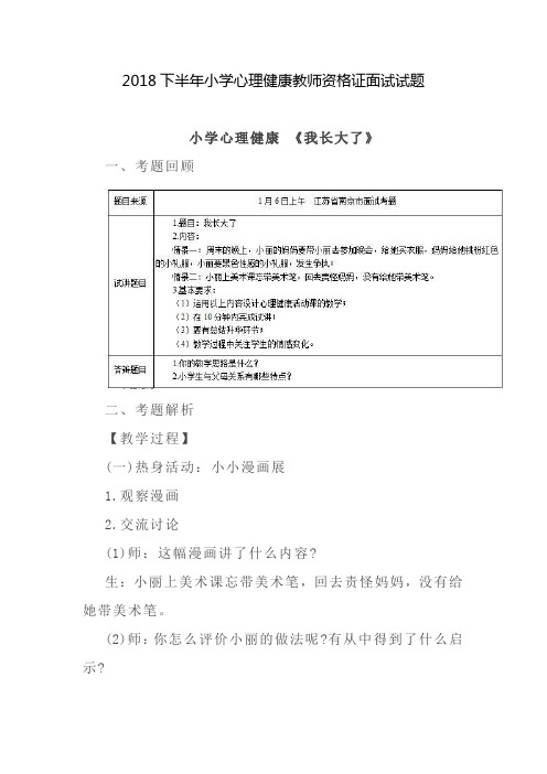 2018下半年小学心理健康教师资格证面试试题