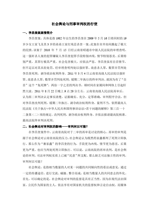 社会舆论与刑事审判权的行使——李昌奎