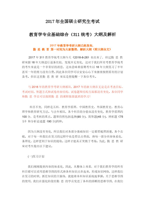 2017年311教育学考研大纲及解析