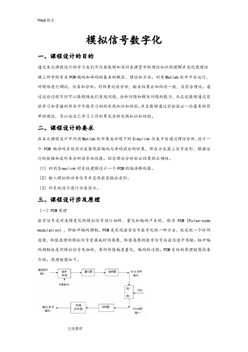 模拟信号数字化课程设计报告书