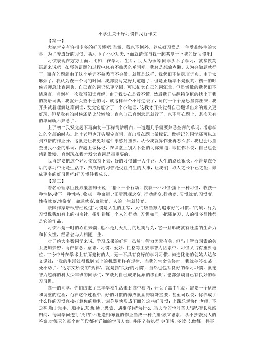 小学生关于好习惯伴我行作文