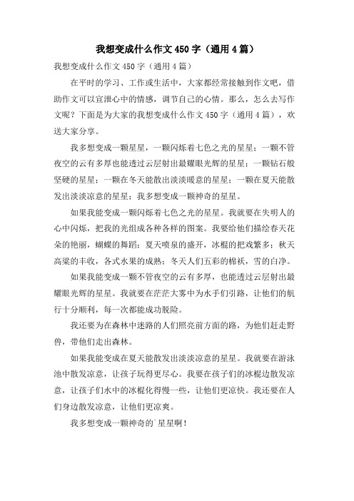 我想变成什么作文450字(通用4篇)