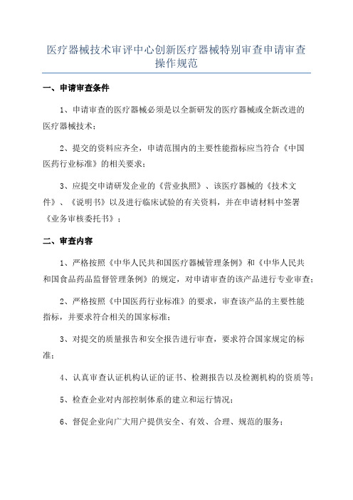 医疗器械技术审评中心创新医疗器械特别审查申请审查操作规范