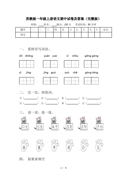 苏教版一年级上册语文期中试卷及答案(完整版)