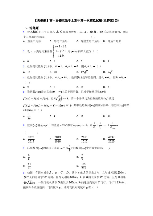 【典型题】高中必修五数学上期中第一次模拟试题(及答案)(3)