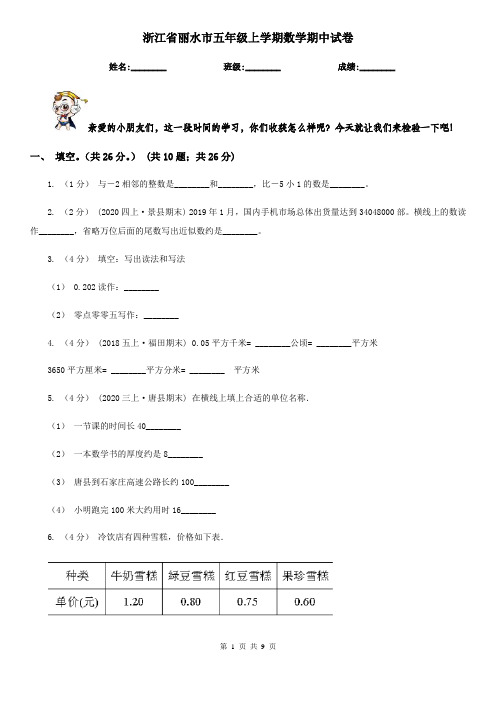 浙江省丽水市五年级上学期数学期中试卷