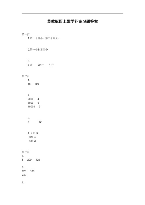 小学数学苏教版四年级数学(上册)补充习题答案-fe341bde48649b6648d7c1c708a1284ac85005ee