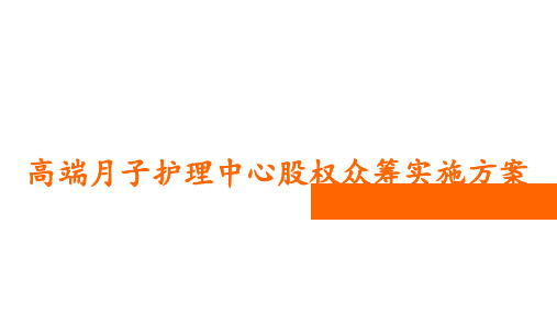 高端月子护理中心股权众筹项目实施方案