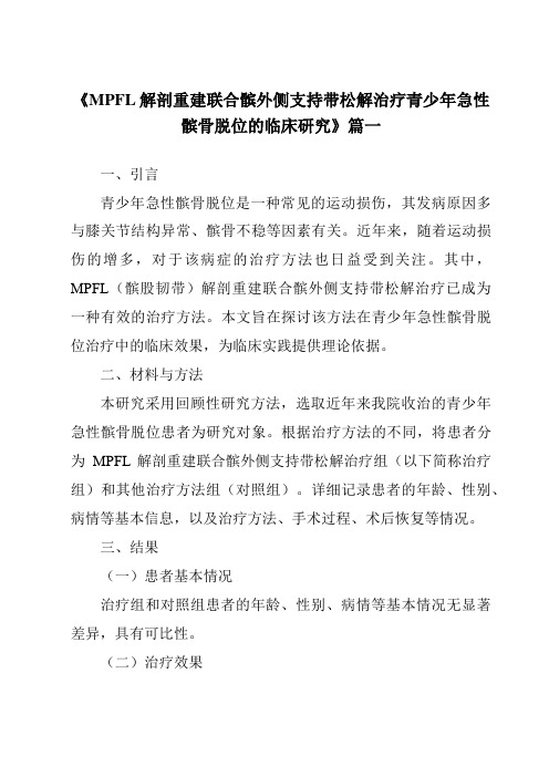 《2024年MPFL解剖重建联合髌外侧支持带松解治疗青少年急性髌骨脱位的临床研究》范文