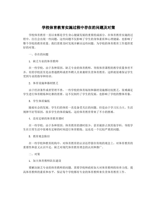 学校体育教育实施过程中存在的问题及对策