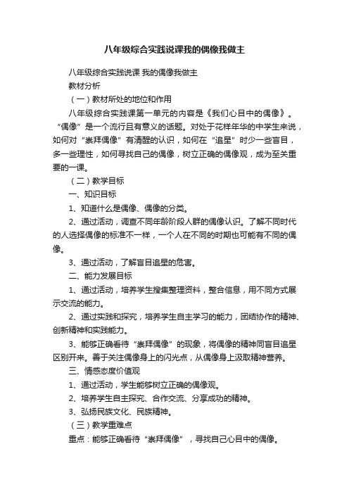 八年级综合实践说课我的偶像我做主