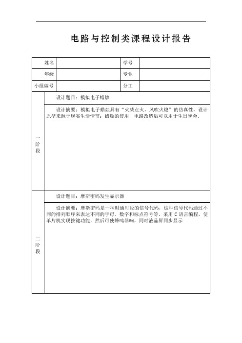 模拟电子蜡烛实验报告一