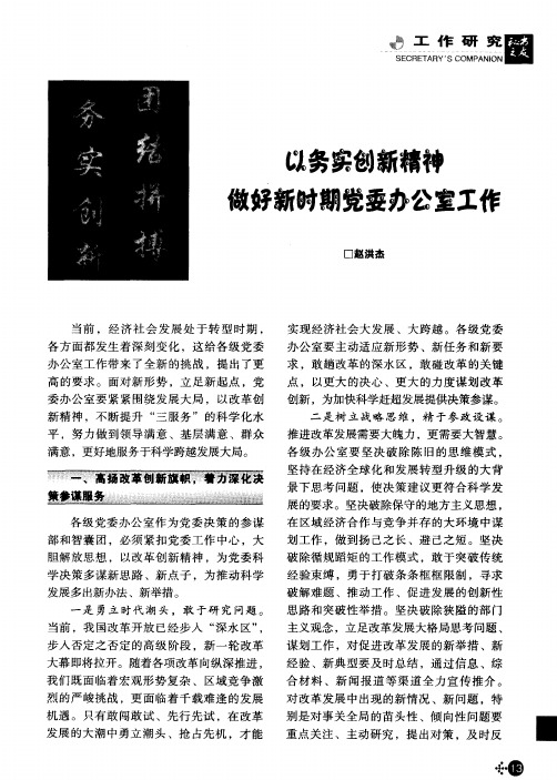 以务实创新精神做好新时期党委办公室工作