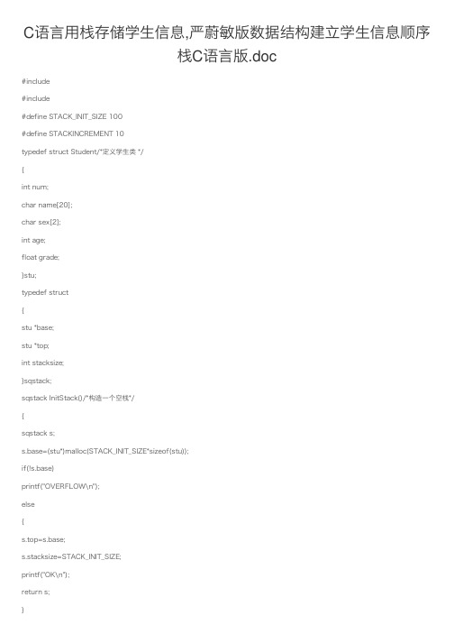 C语言用栈存储学生信息,严蔚敏版数据结构建立学生信息顺序栈C语言版.doc