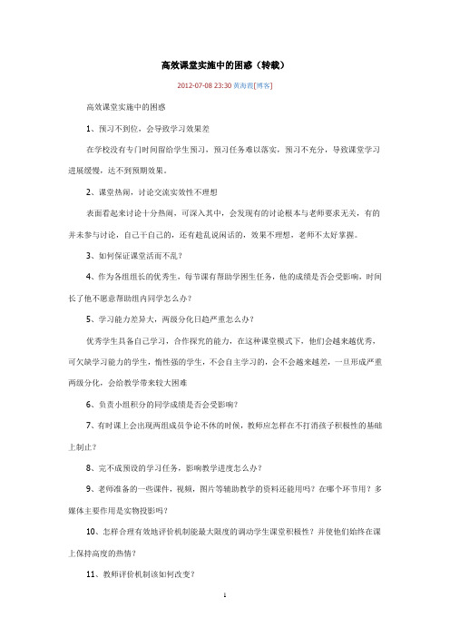 高效课堂实施中的困惑