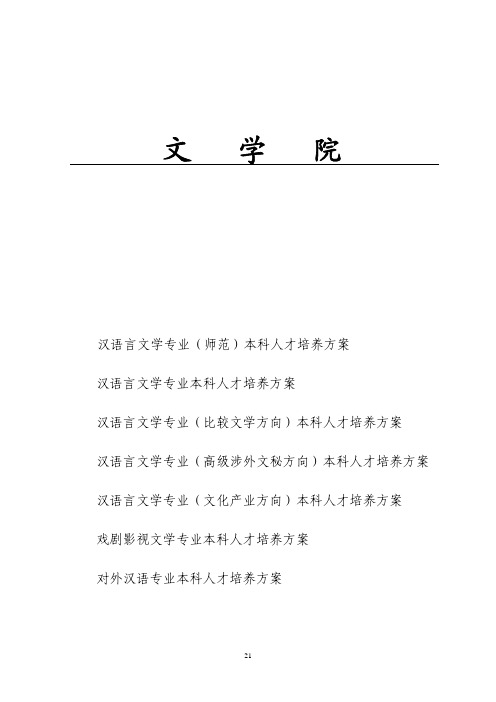 汉语言文学专业(师范)本科人才培养方案