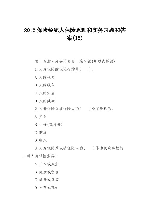 2012保险经纪人保险原理和实务习题和答案(15)