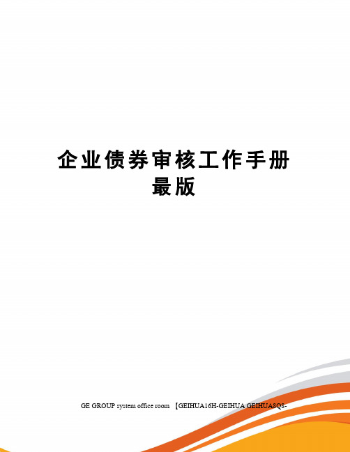 企业债券审核工作手册最版