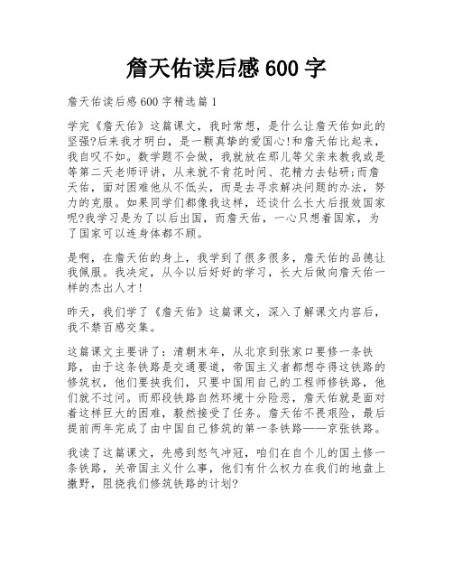 詹天佑读后感600字