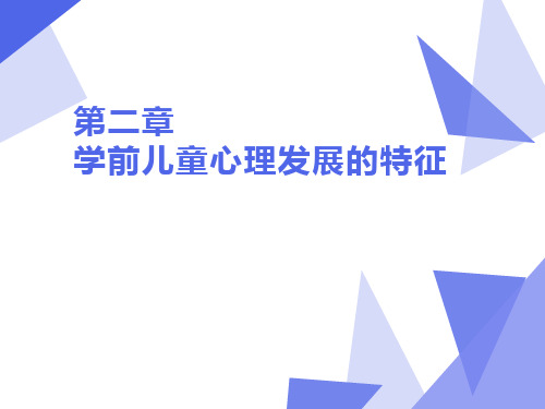 学前心理学——第二章 学前儿童心理发展的特征