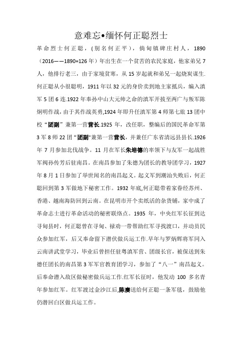 何正聪烈士先进事迹