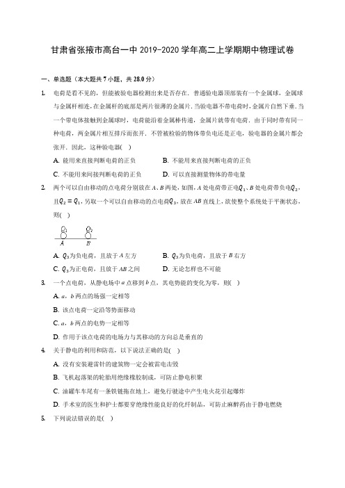 甘肃省张掖市高台一中2019-2020学年高二上学期期中物理试卷 (有解析)