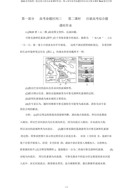 2020高考地理二轮总复习高分必备课时作业：第1部分高考命题区间3水文第2课时Word版含解析