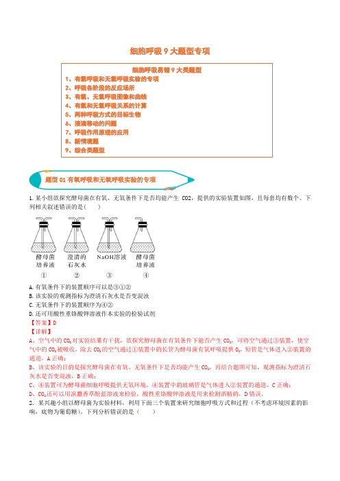 2023-2024学年高一生物(2019必修一)5.3 细胞呼吸(9大题型汇总)(解析版)