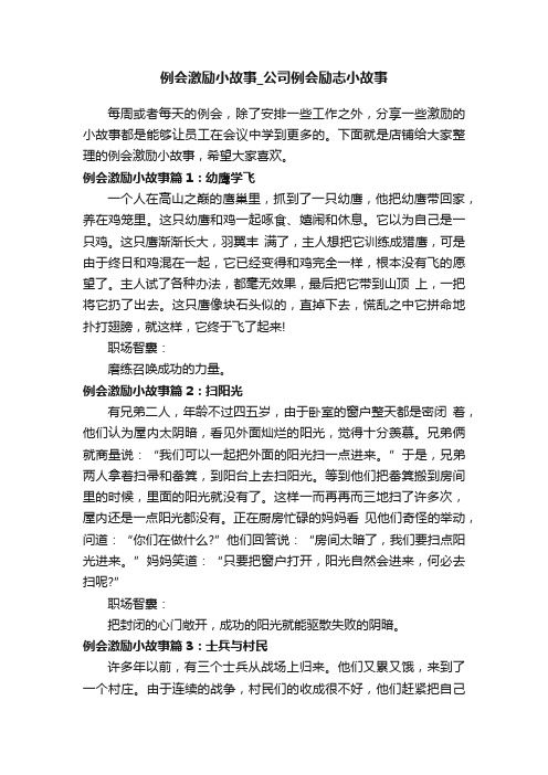 例会激励小故事_公司例会励志小故事