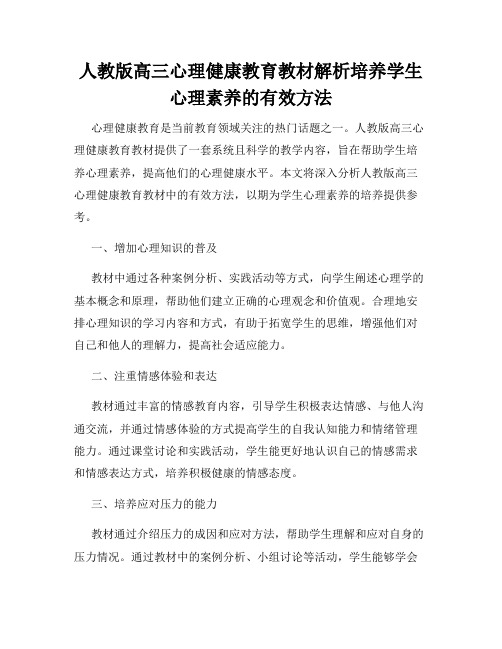 人教版高三心理健康教育教材解析培养学生心理素养的有效方法